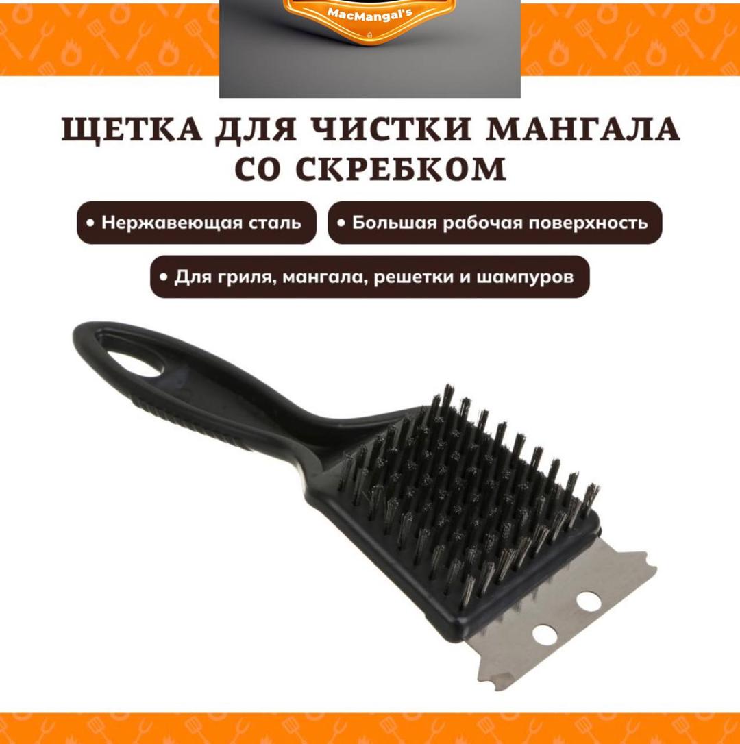 Щётка-скребок металлическая